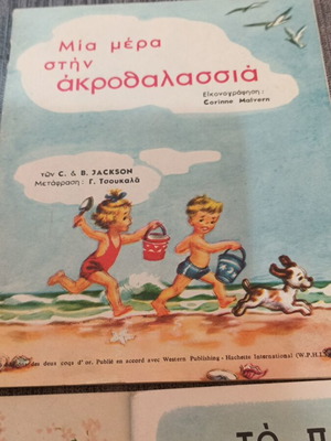 Παιδικά βιβλία, πακέτο: Μία μέρα στην ακροθαλασσιά, Το παπάκι και οι φίλοι του, Το κουνελάκι μου