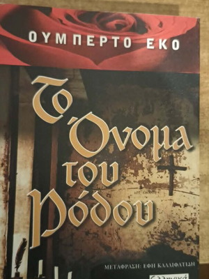 Το όνομα του ρόδου του Ουμπέρτο Έκο σαν καινούργιο, ελληνική έκδοση