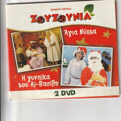 Zouzounia DVD like new, dubbed