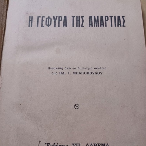 Ρόμπερτ Σέργουντ Η γέφυρα της αμαρτίας βιβλίο σαν καινούργιο