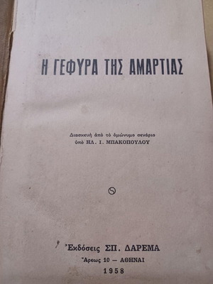 Ρόμπερτ Σέργουντ Η γέφυρα της αμαρτίας βιβλίο σαν καινούργιο