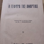 Ρόμπερτ Σέργουντ Η γέφυρα της αμαρτίας βιβλίο σαν καινούργιο