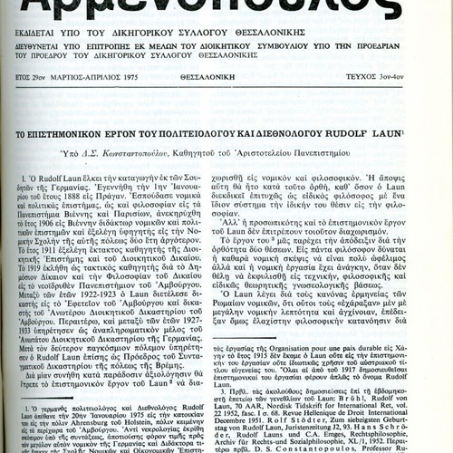 Αρμενόπουλος τόμος ΚΘ 1975 μεταχειρισμένος, νομική επιθεώρηση