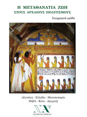 Η μεταθανάτια ζωή στους αρχαίους πολιτισμούς βιβλίο σαν καινούργιο, ελληνικά