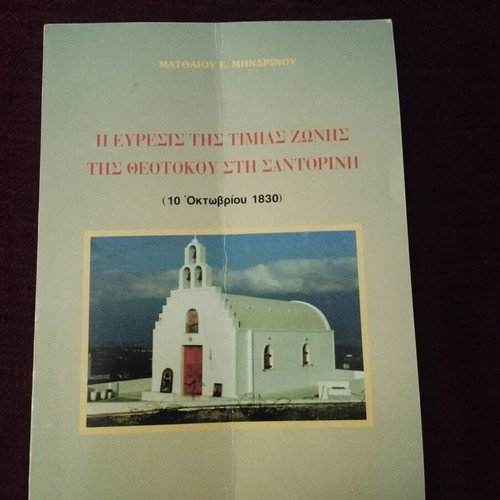 Book Η Εύρεσις της Τίμιας Ζώνις της Θεοτόκου στη Σαντορίνη used, 1998 edition