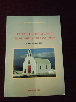 Book Η Εύρεσις της Τίμιας Ζώνις της Θεοτόκου στη Σαντορίνη used, 1998 edition