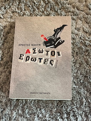 Asotoi Erotes Christos Naoum book like new
