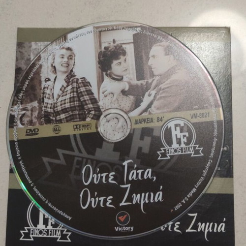 Oute Gata Oute Zimia DVD, Greek cinema, Vasilis Logothetidis