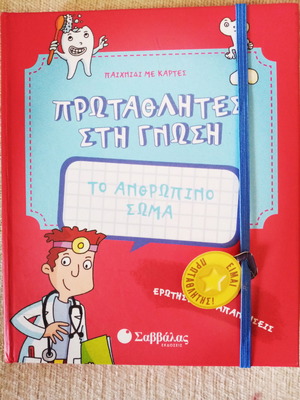 Πρωταθλητές στη γνώση Το ανθρώπινο σώμα καινούργιο