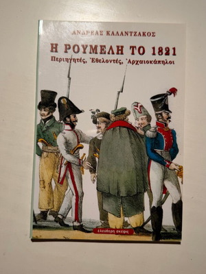 I Roumeli to 1821: Perigites, Ethelontes, Arhaiokapiloi