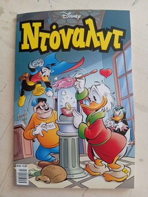 Ντόναλντ #128 κόμικ σαν καινούργιο
