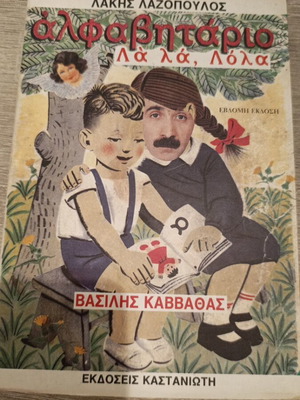 Lakis Lazopoulos Alphabet Book like new