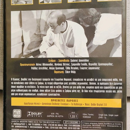 Kathe Empodio Gia Kalo DVD like new, comedy romantic
