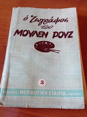 Βιβλίο Ο Ζωγράφος του Μουλέν Ρουζ μεταχειρισμένο, συλλεκτικό