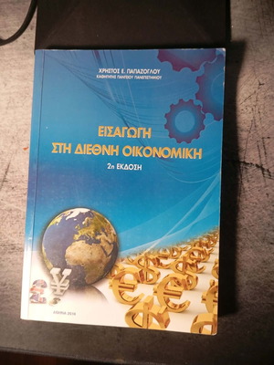 Въведение в международната икономика 2-ро издание от Христос Папазоглу