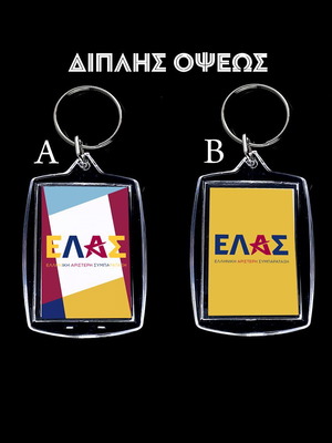 Μπρελόκ ΕΛΑΣ Αλέξης Τσίπρας καινούργιο, διπλής όψεως ακρυλικό