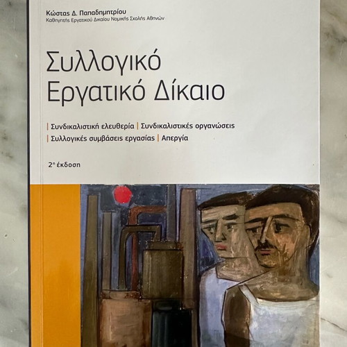 Collective Labor Law book used, Kostas D. Papadimitriou