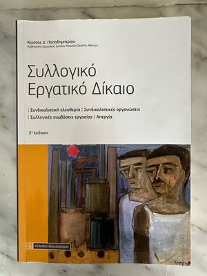 Collective Labor Law book used, Kostas D. Papadimitriou