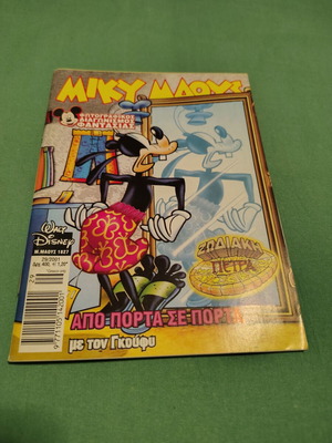 Miky Maous comic issue 1827 used, Greek language