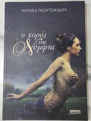 O Choros Tis Nymfis book like new, Natasha Gkoutzikidou