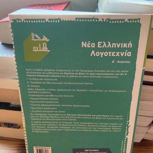 Modern Greek Literature textbook for 1st Lyceum, like new