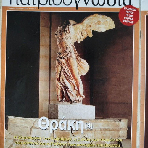Patridognosia magazines like new, pack of 6 issues Thrace Lesbos Limnos