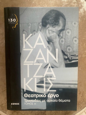 Book Nikos Kazantzakis Theatrical Work Tragedies with Ancient Themes Like New