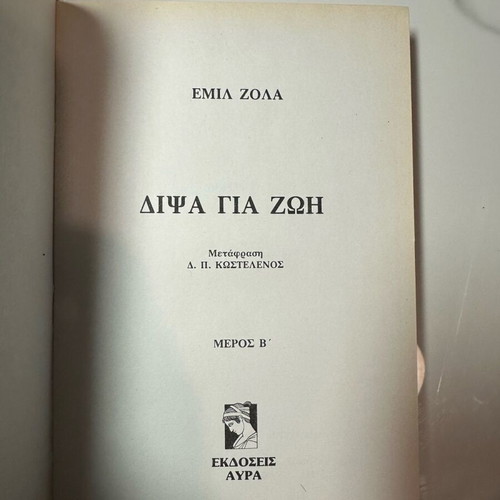 Masterpieces of French Literature Thirst for Life Emile Zola like new