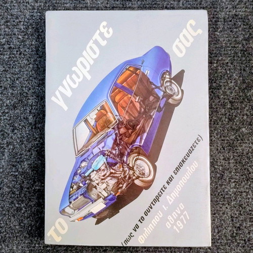 Book Know Your Car like new, Philippos Dimopoulos 1977