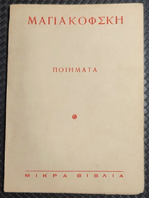 Poems by Mayakovsky used, Greek edition