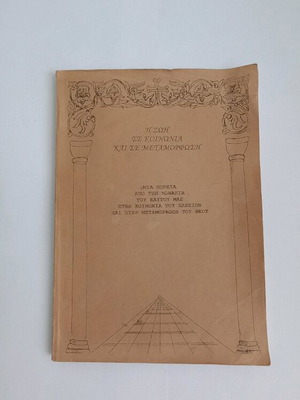 The Life in Community and Transformation used book