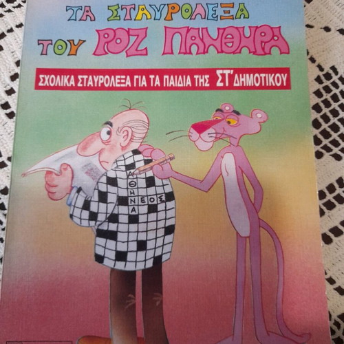 Pink Panther crossword puzzles school edition, like new