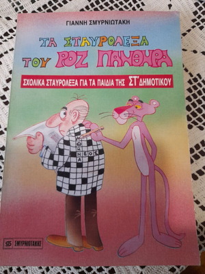 Pink Panther crossword puzzles school edition, like new