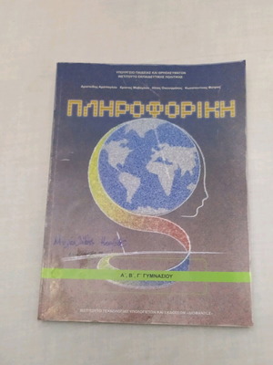 Βιβλίο σχολικό Πληροφορική Α Β Γ Γυμνασίου σαν καινούργιο