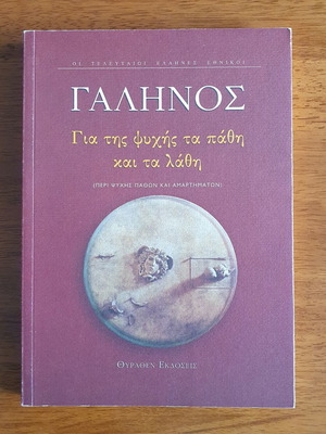 Γαληνός Για της ψυχής τα πάθη και τα λάθη βιβλίο σαν καινούργιο, ελληνικά
