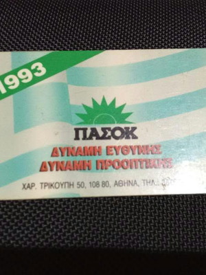 ΠΑΣΟΚ κάρτα μέλους 1993
