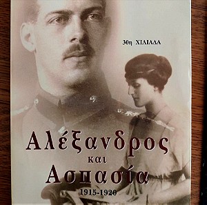 Βιβλίο "Αλέξανδρος και Ασπασία"