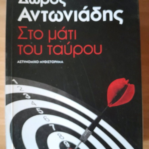 Doros Antoniadis Sto Mati Tou Tavrou like new