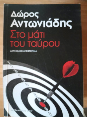 Δώρος Αντωνιάδης Στο μάτι του ταύρου σαν καινούργιο