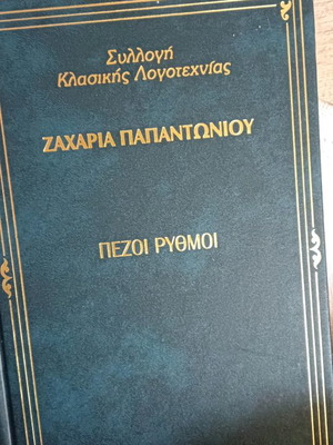 Πεζοί ρυθμοί Ζαχαρίας Παπαντωνίου σαν καινούργιο