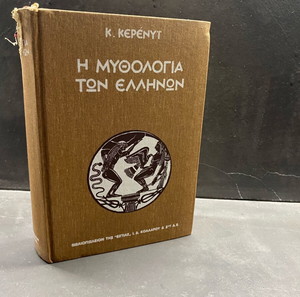 ΠΡΟΣΦΟΡΑ -3η ΕΚΔΟΣΗ Η ΜΥΘΟΛΟΓΙΑ ΤΩΝ ΕΛΛΗΝΩΝ