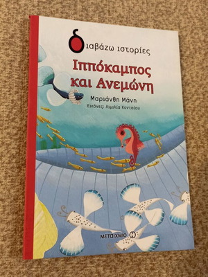 Ippokampos kai Anemoni children's book like new, Greek