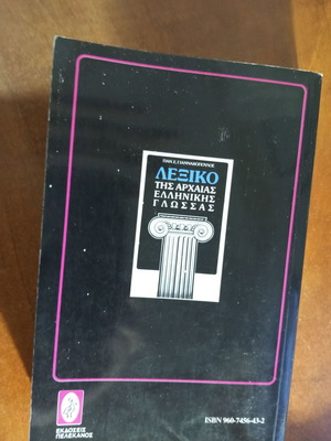 Ancient Greek Language Dictionary used