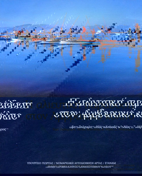 Η αλιευτική παράδοση στον Αμβρακικό Κόλπο (Έφη Ζαλαχώρη, Ηλίας Καϊναδάς, Νίκος Μάργαρης (2001)