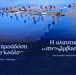  Η αλιευτική παράδοση στον Αμβρακικό Κόλπο (Έφη Ζαλαχώρη, Ηλίας Καϊναδάς, Νίκος Μάργαρης (2001)