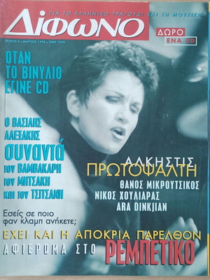 Δίφωνο #06 Μάρτιος 1996 σαν καινούργιο