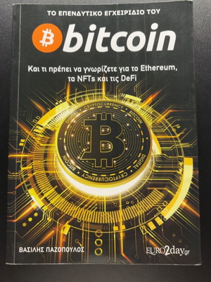 Bitcoin investment guide book by Vasilis Pazopoulos
