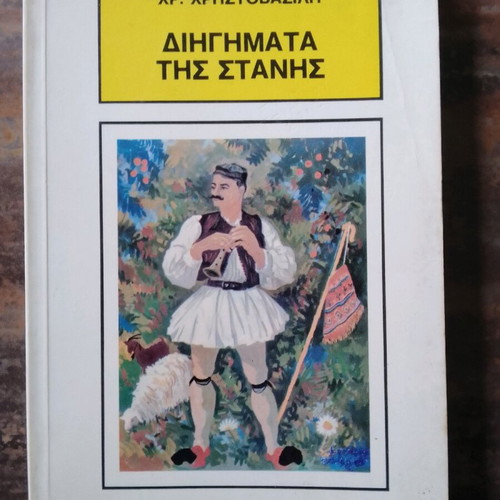 Dihigmata tis Stanis used, Chr. Christovasilis