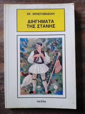 Dihigmata tis Stanis used, Chr. Christovasilis