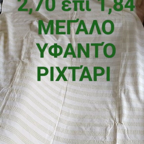 Ριχτάρι μεγάλο υφαντό παραδοσιακού αργαλειού σαν καινούργιο